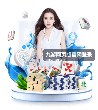 九游网页版官网登录多人共用设备场景